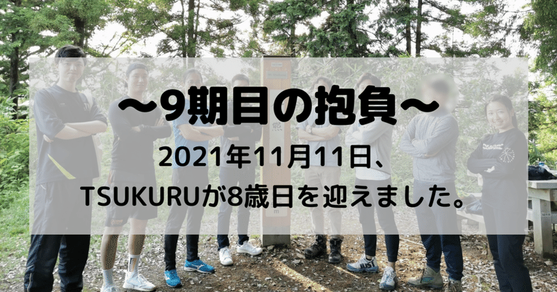 TSUKURUが8歳（2021年11月11日）を迎えました。9期目への抱負