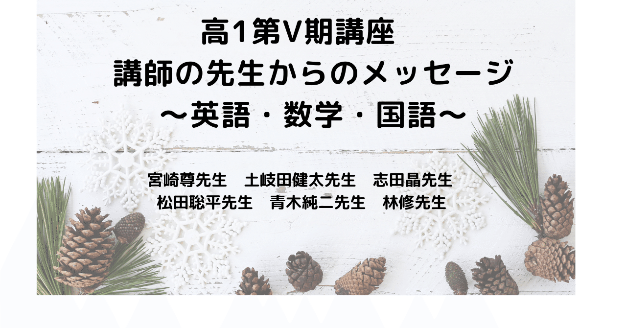 高1第Ⅴ期講座 講師の先生からのメッセージ～英語・数学・国語～｜東進