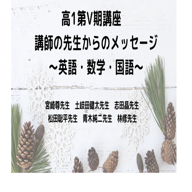 高1第Ⅴ期講座 講師の先生からのメッセージ～英語・数学・国語～｜東進