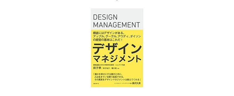【読んだ本】 デザインマネジメント／田子 學