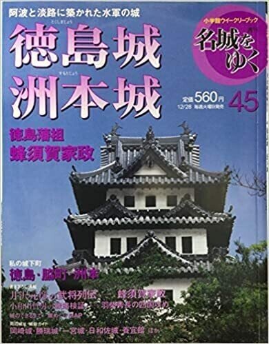 週刊 名城をゆく 45 徳島城・洲本城 ペーパーバック画像