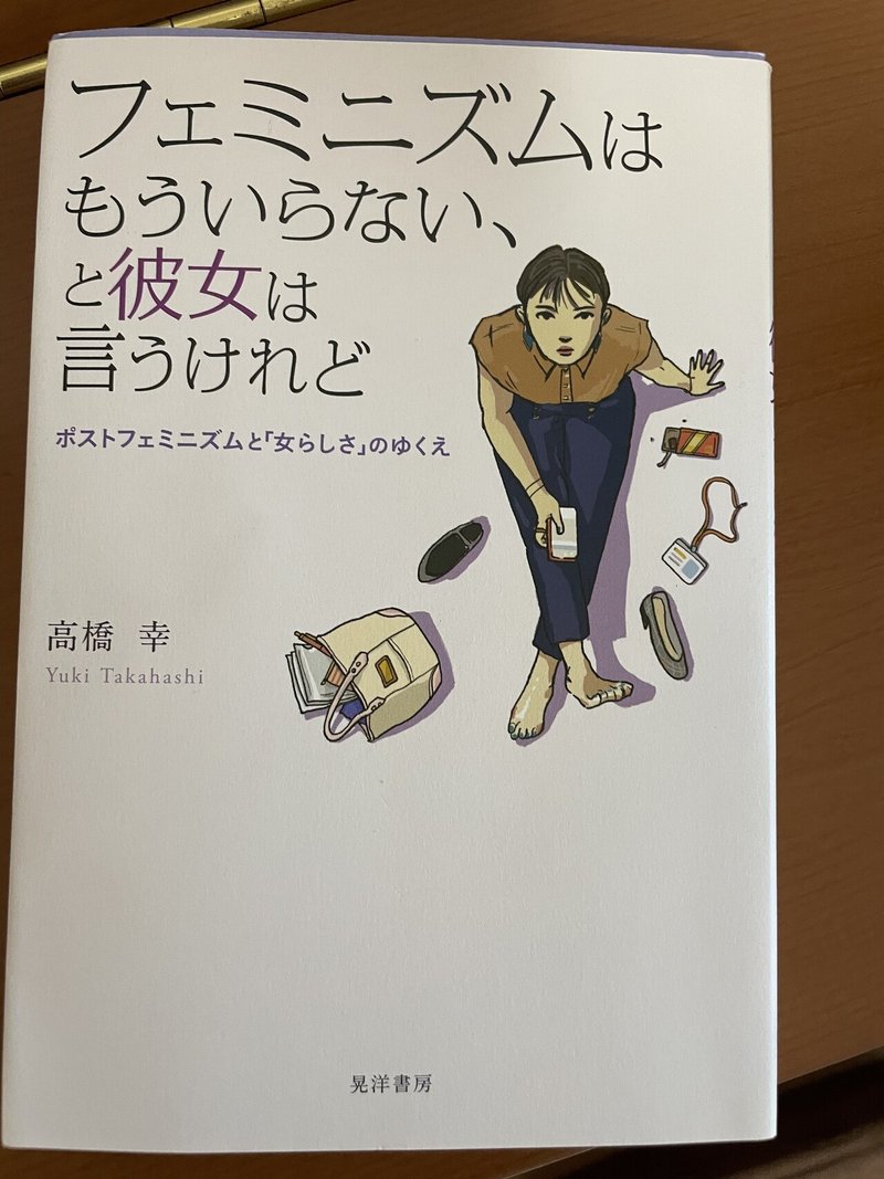 日本の場合 ポストフェミニズム が力を持つほど フェミニズム が浸透してないのかも 読書録 フェミニズム はもういらない と彼女は言うけれど 鈴麻呂 Note 日本の場合 ポストフェミニズム が力を持つほど フェミニズム が浸透してないのかも 読書録 フェミニズム はもういらない と彼女は言うけれど 鈴麻呂 Note