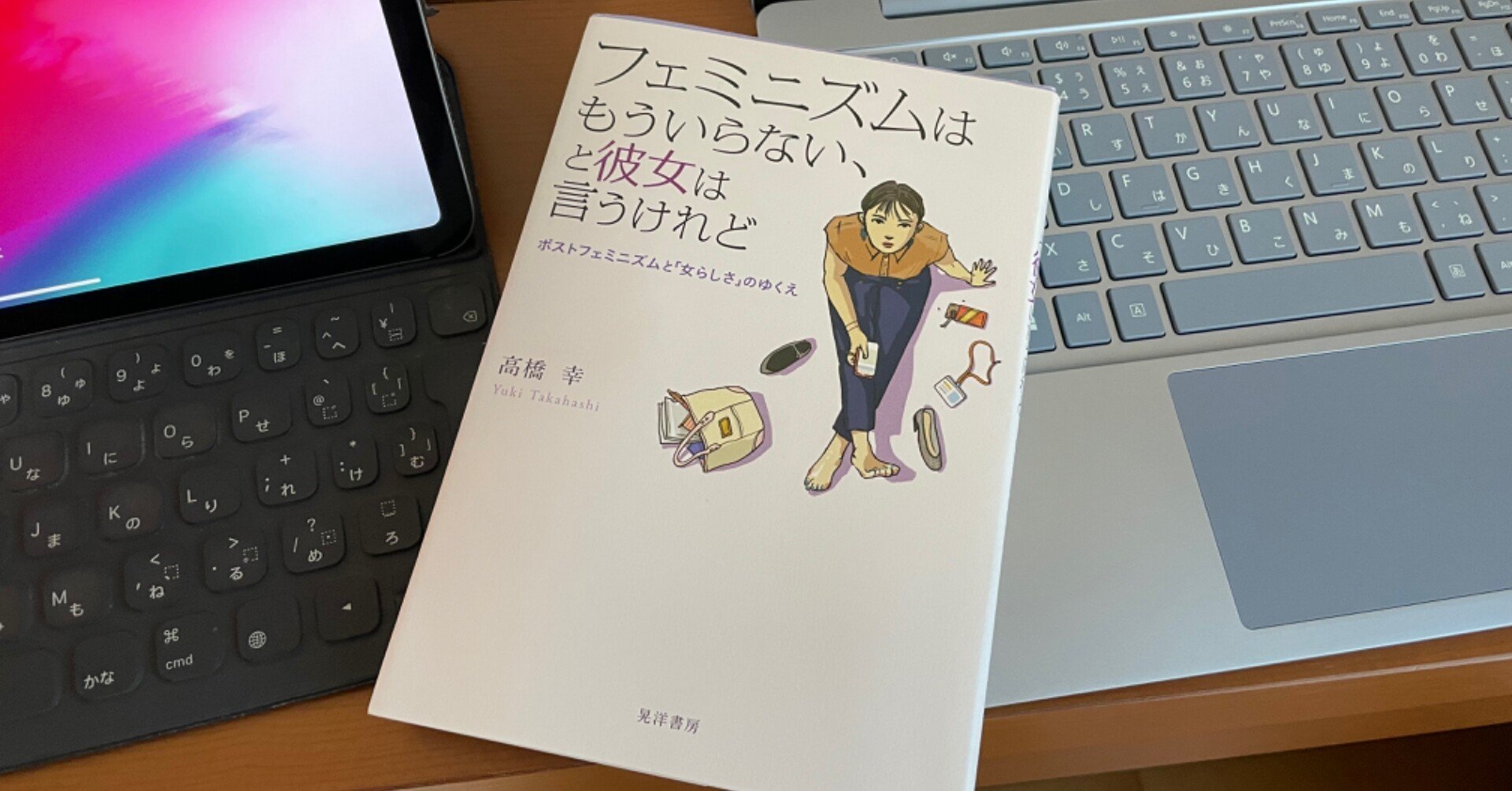 日本の場合 ポストフェミニズム が力を持つほど フェミニズム が浸透してないのかも 読書録 フェミニズム はもういらない と彼女は言うけれど 鈴麻呂 Note 日本の場合 ポストフェミニズム が力を持つほど フェミニズム が浸透してないのかも 読書録 フェミニズム はもういらない と彼女は言うけれど 鈴麻呂 Note