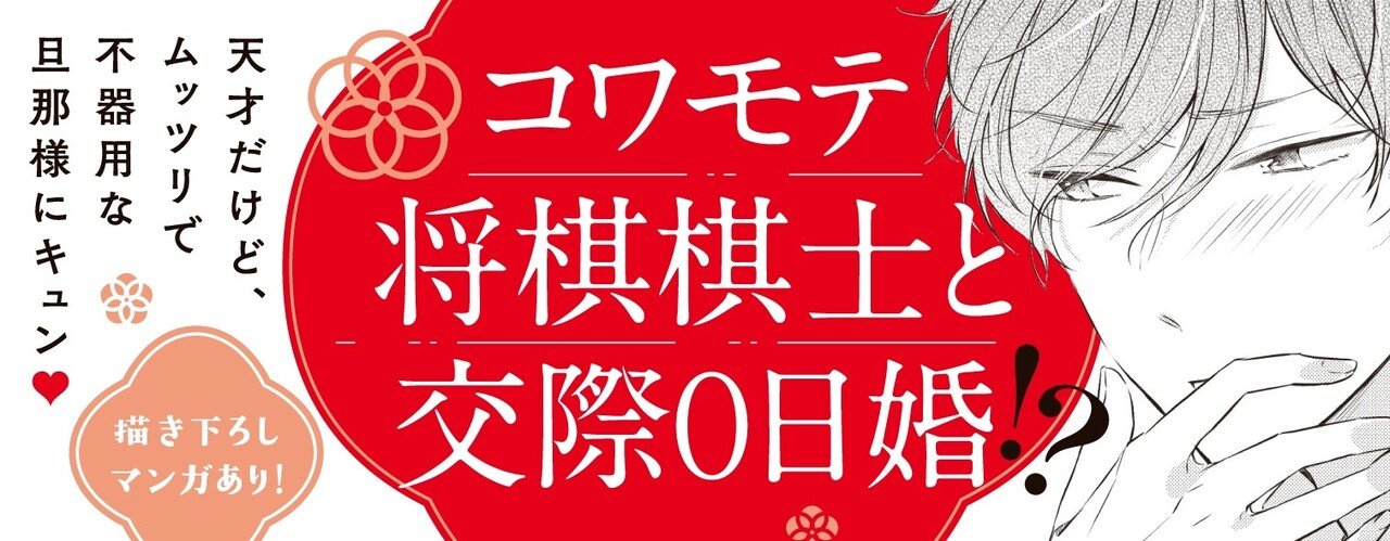 無料試し読み 幼なじみ婚 天才棋士は不器用なケダモノ 1 著 金森ケイタ 電子コミック大賞22 中間発表上位入賞 投票受付中 リブレ 宣伝担当 Note