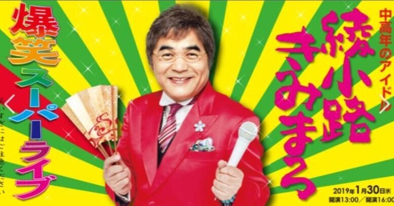 綾小路きみまろ の新着タグ記事一覧 Note つくる つながる とどける