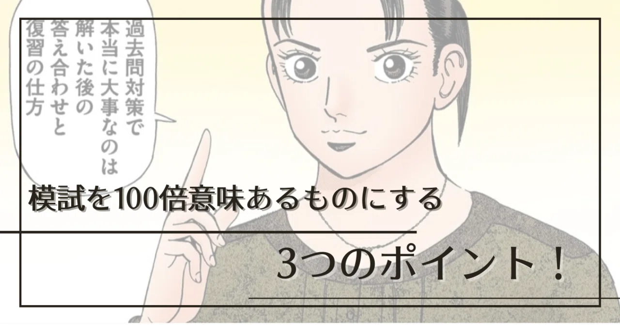必見！秋・冬の模試を100倍意味あるものにしよう！【感情拡散型のため