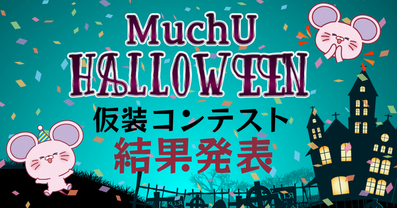 MuchU HALLOWEEN 仮装コンテスト 結果発表🎉