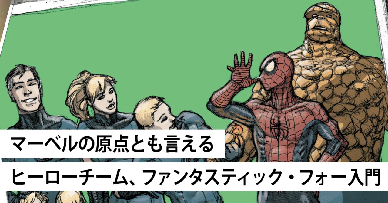 Mcuファン必読 マーベル ヒーローチームの原点 ファンタスティック フォーとは Shopro Books アメコミ編集部 Note