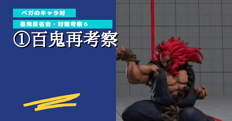 ベガのキャラ対 豪鬼対策 格ゲー Chan C Hanagumi Note