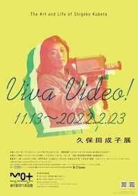 Viva Video! 久保田成子展 