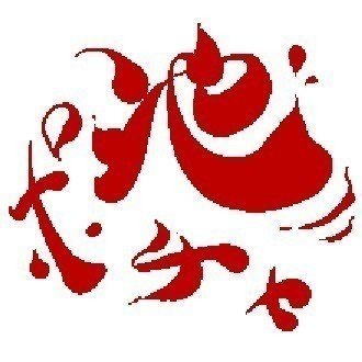 サンタなんていないよ 池ポチャ Note サンタなんていないよ 池ポチャ Note