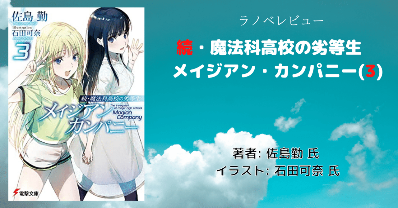 読書感想文 続 魔法科高校の劣等生 メイジアン カンパニー 3 最新刊 ネタバレあり こも 零細企業営業 8月読書数103冊 Note 読書感想文 続 魔法科高校の劣等生 メイジアン カンパニー 3 最新刊 ネタバレあり こも 零細企業営業 8月読書数103冊 Note
