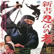 新書・忍びの者』（1966年12月10日・大映京都・池広一夫）｜佐藤利明