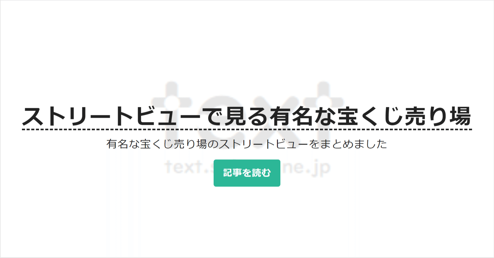ストリートビューで見る有名な宝くじ売り場 チャンスセンター 100か所以上 Text Sakura Ne Jp 公式 Note ストリートビューで見る有名な宝くじ売り場 チャンスセンター 100か所以上 Text Sakura Ne Jp 公式 Note