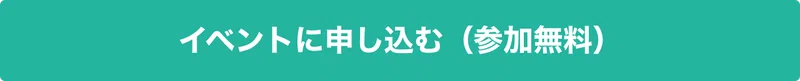 イベントに申し込みボタン