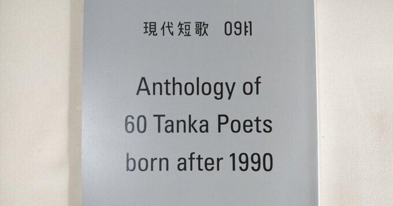 現代短歌』2021年9月号（2）｜川本千栄