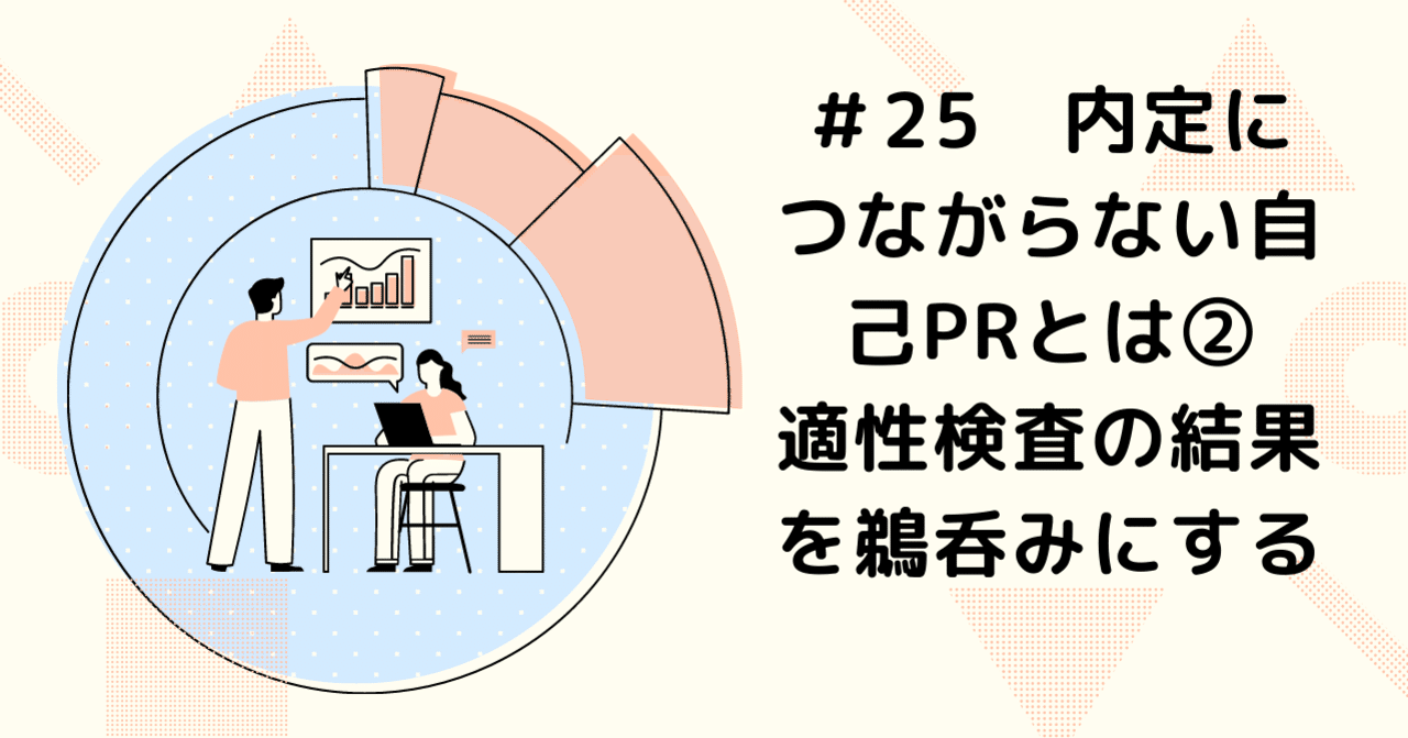 26 内定につながらない自己prとは 適性診断の結果を鵜呑みにする 笹井典子 自分らしさを引き出す就活コーチ Note