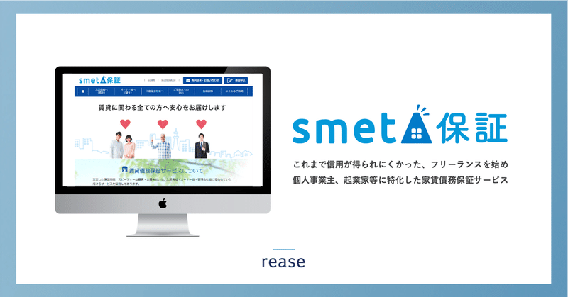 リース、フリーランス特化型の家賃保証サービス「smeta保証」を開始