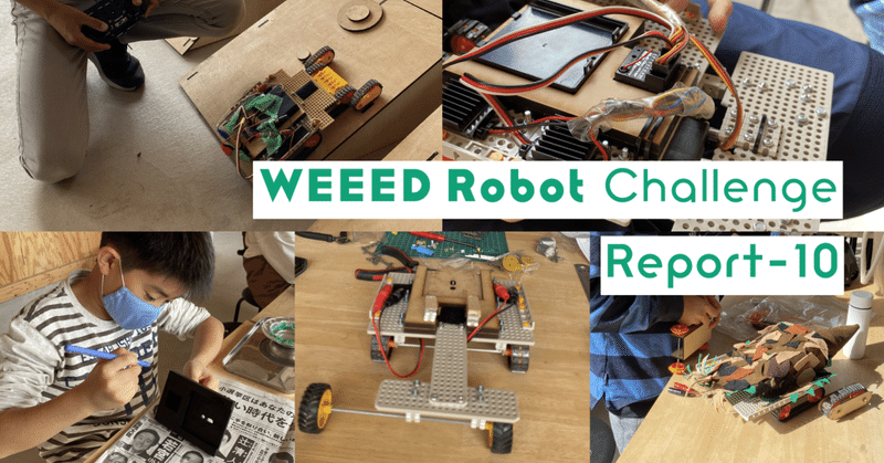 WEEED Robot Challenge 活動レポート⑩-ついに今週末は本大会！-