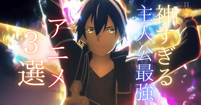 強すぎる 本当に神すぎる主人公最強アニメを3選紹介します そら アニメ情報発信 Note