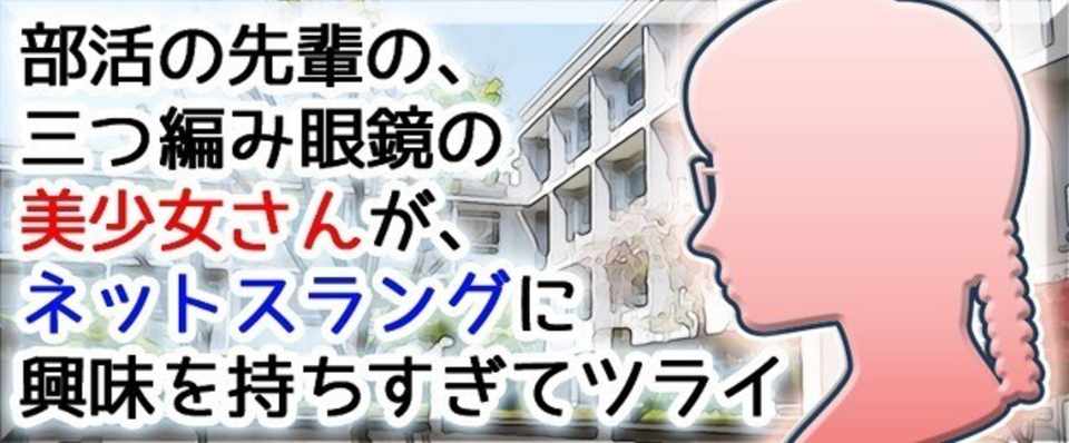 第１１３話 完全に一致 部活の先輩の 三つ編み眼鏡の美少女さん