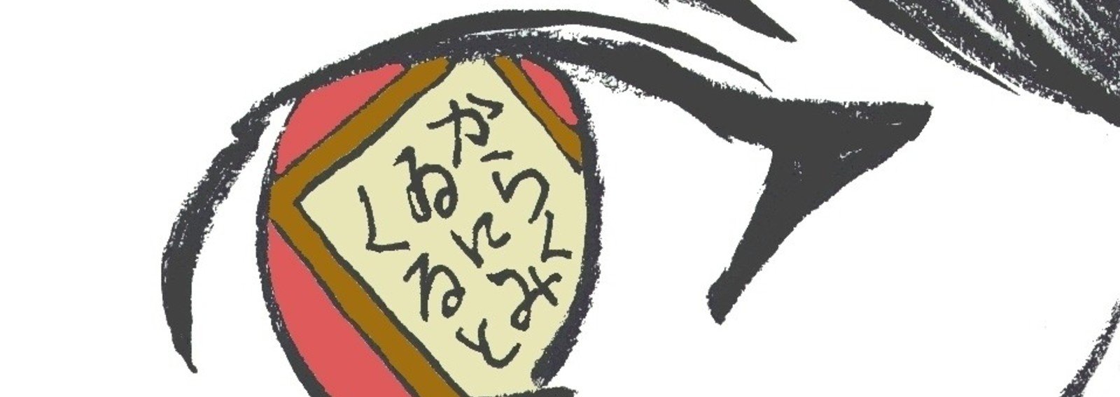 似顔絵 いきます 安倍晋三 柳葉あきら Note