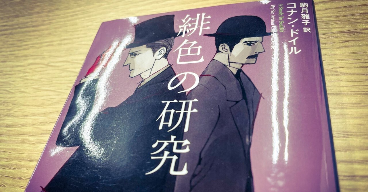 ブックレビュー 緋色の研究 いざ コナン ドイルのシャーロック ホームズの世界をへ かいと 旅狼 たびろう 旅人 大学受験予備校校舎長 Note ブックレビュー 緋色の研究 いざ コナン ドイルのシャーロック ホームズの世界をへ かいと 旅狼 たびろう 旅人 大学受験予備校校舎長 Note