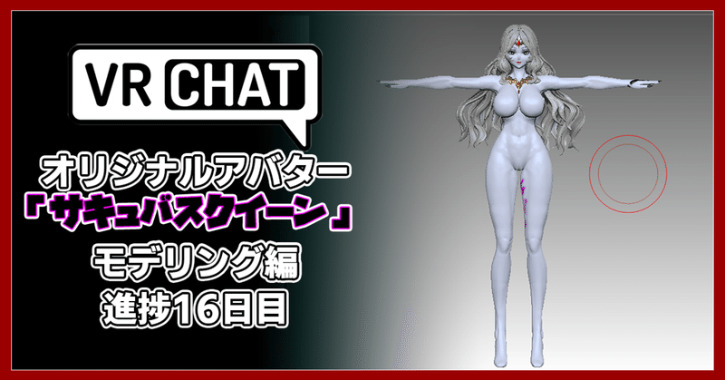 【制作記録】VRChatオリジナルアバター「サキュバスクイーン」制作16日目。