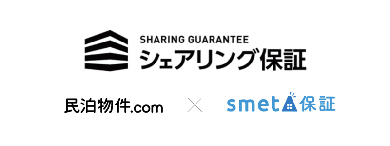 シェアリング保証