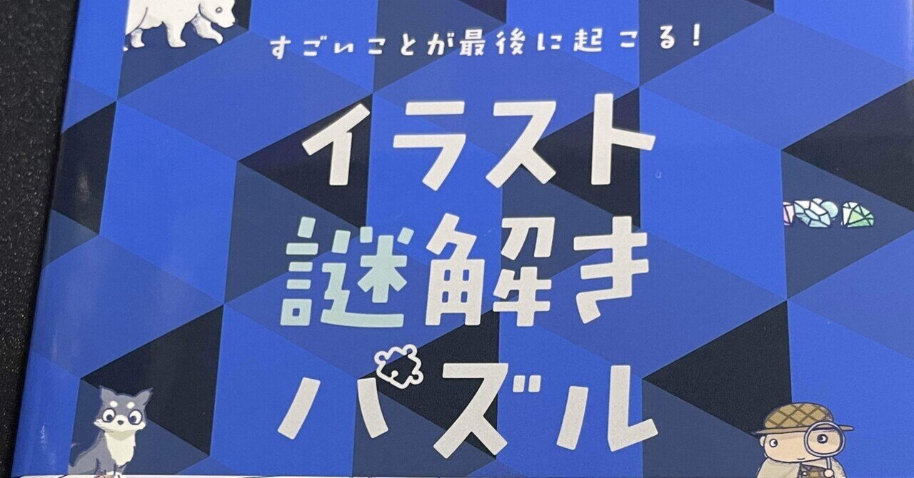 すごいことが最後に起こる イラスト謎解きパズル 21a W新作 送料無料