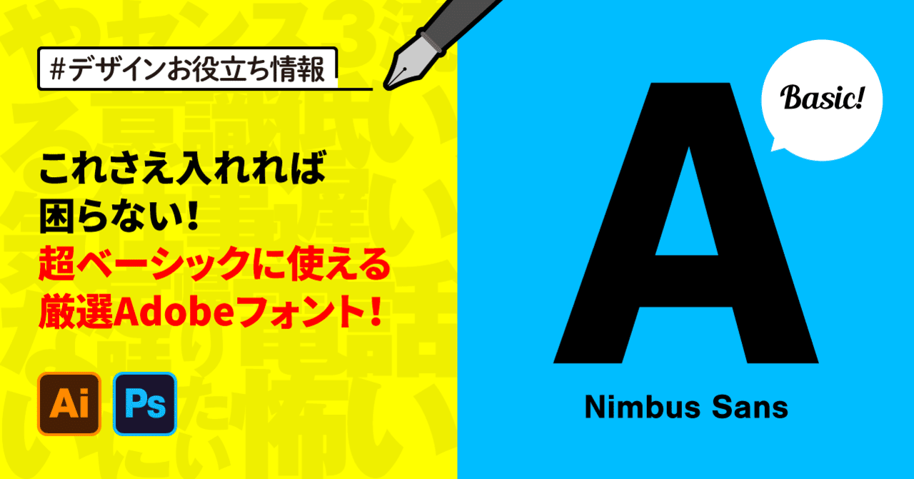 これさえ入れれば困らない 超ベーシックに使える厳選adobeフォント ゲラ デザイナー Note