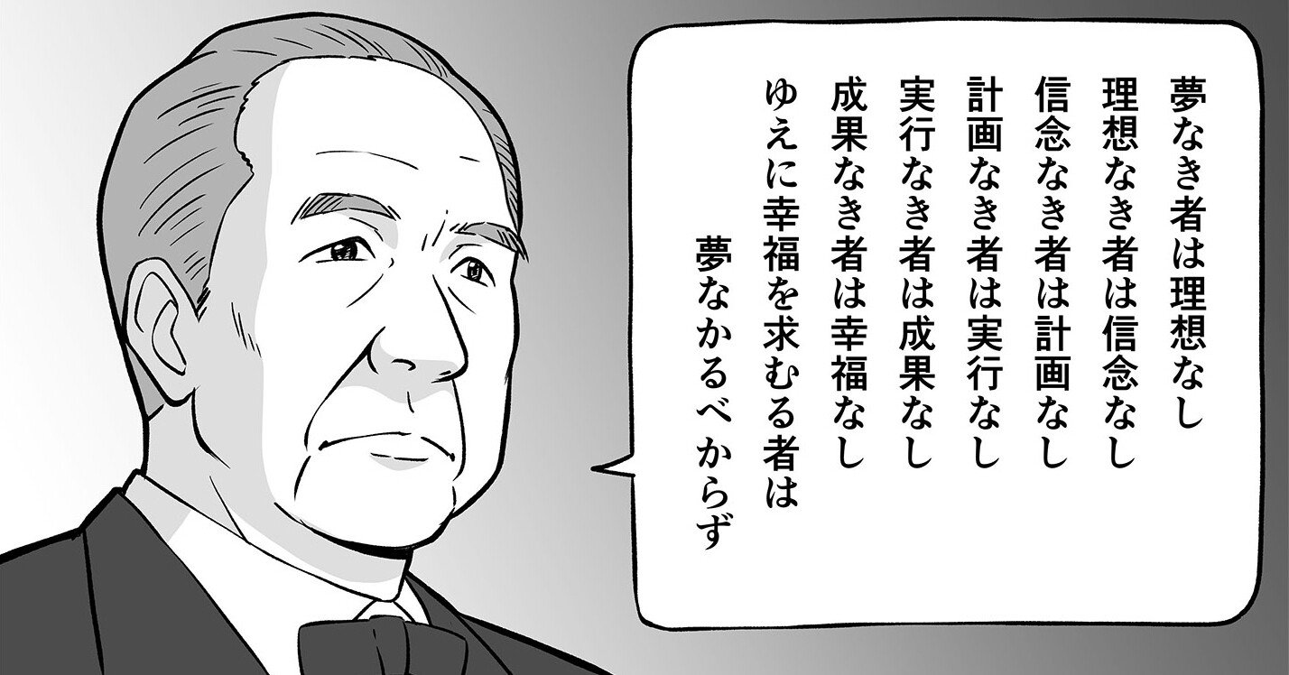 幸福を求むる者は夢なかるべからず 渋沢栄一 太田寿 歴史人物に学ぶ Note