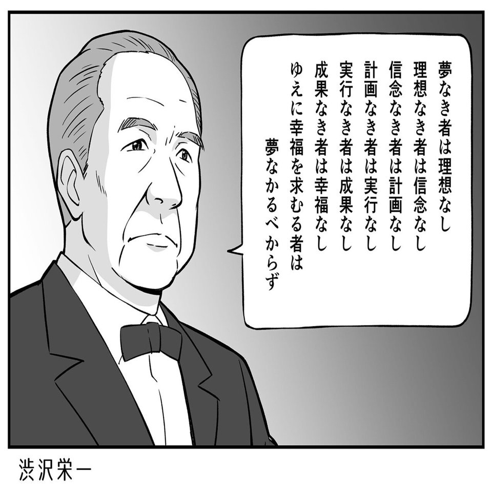 幸福を求むる者は夢なかるべからず 渋沢栄一 太田寿 歴史人物に学ぶ Note