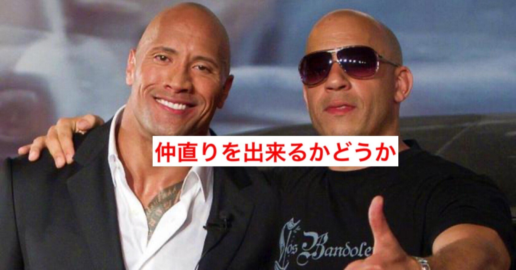 確執解消か ヴィン ディーゼルからドウェイン ジョンソンへ ワイスピ に復活してくれ じきどらむ Note