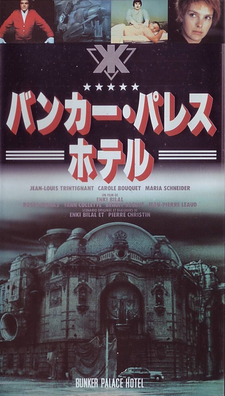 忘却度100％】バンカー・パレス・ホテル｜アッシュ・スミス【忘却映画