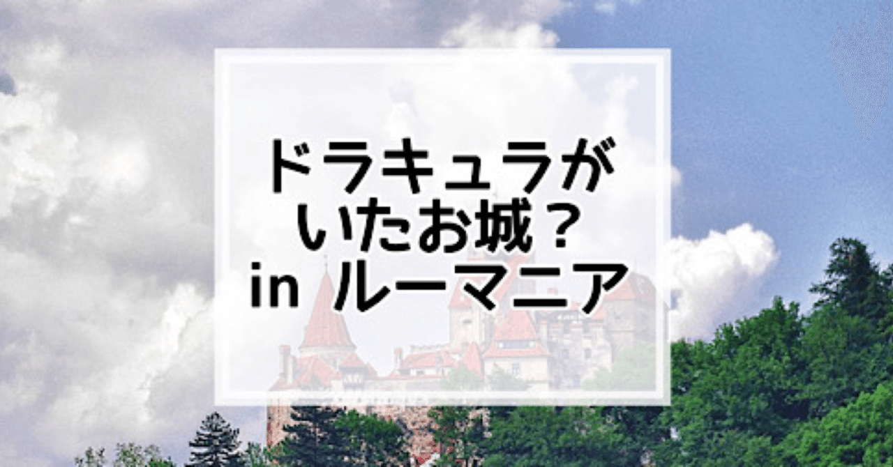吸血鬼がいた？ルーマニアのこわいお城｜m.A