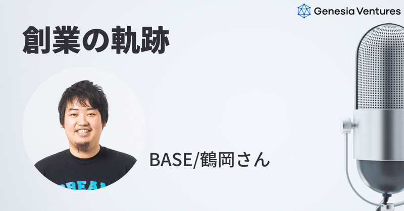 【創業の軌跡】Vol.4 BASE／鶴岡さん