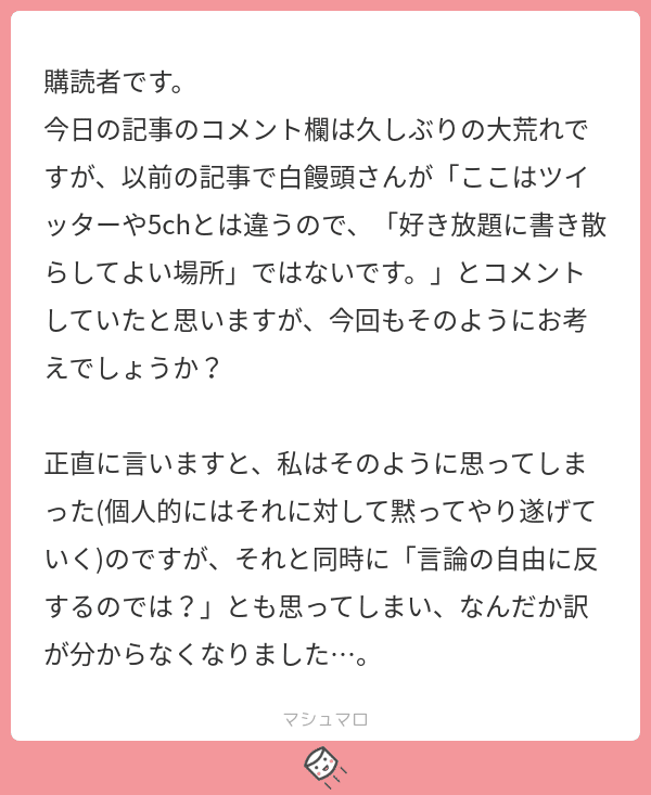 今回も」というか、いつだって当たり前のことだと思います。無料の空間とは違い、利用者は全員購読料を支払ってきているので、私にはクオリティをコントロールする一定の 責任があります。「言論の自由」とは関係ない｜白饅頭｜Note