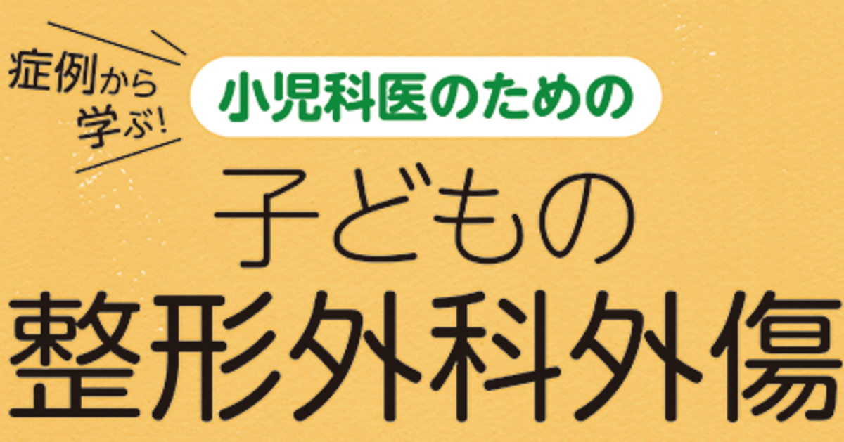 小児科医や研修医が必ず知っておくべき，子どもの骨折や肘内障