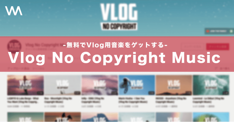 Vlog用の音楽を無料でダウンロードできる「Vlog No Copyright Music」とは？