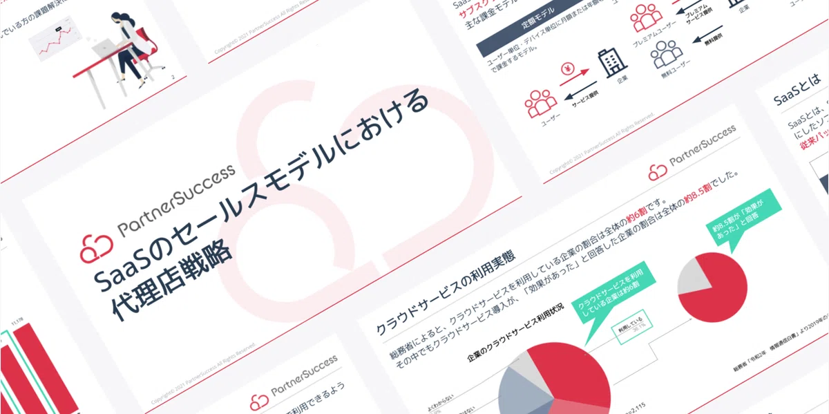 パートナーサクセス株式会社 代表取締役 永田雅弘 SaaSのセールスモデルにおける代理店戦略