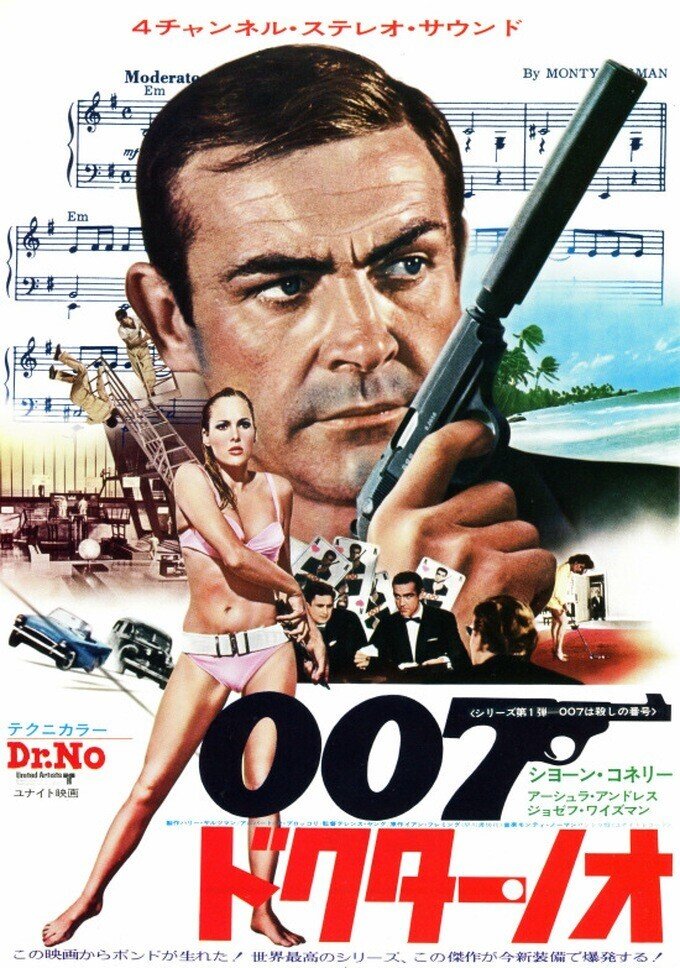 007 ドクター・ノオ