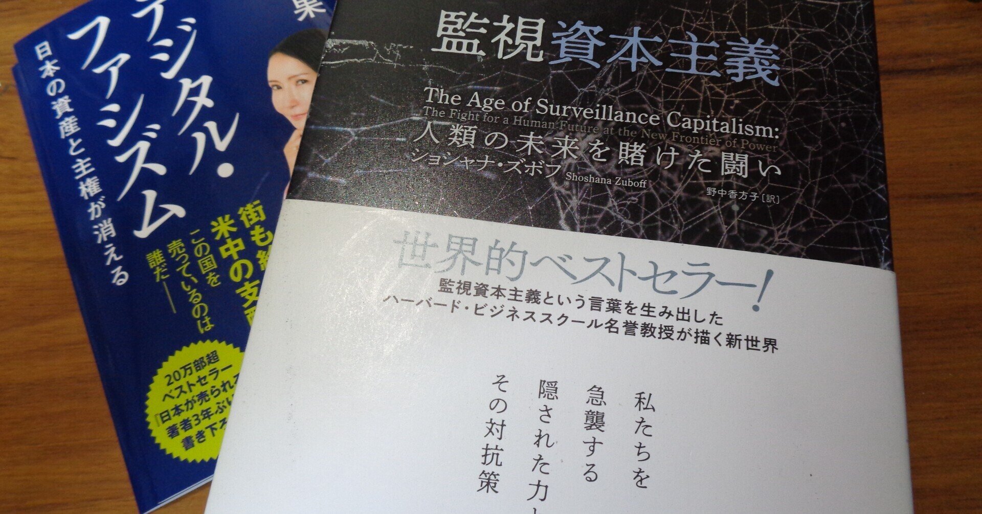 監視資本主義 人類の未来を賭けた闘い 監視資本主義: 人類の未来を賭けた闘い | ショシャナ・ズボフ