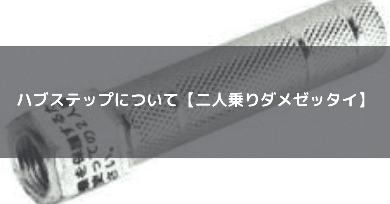 メカガード ハブステップについて 二人乗りダメゼッタイ しょぼ輪 脚踏車 Note メカガード ハブステップについて 二人乗りダメゼッタイ しょぼ輪 脚踏車 Note
