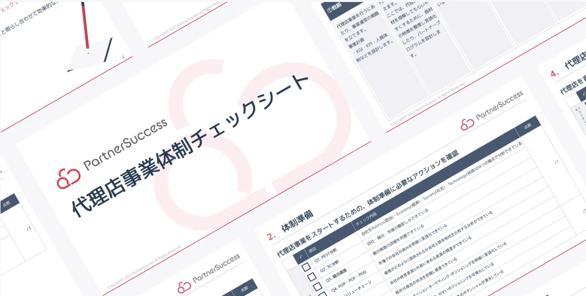 パートナーサクセス株式会社 代表取締役 永田雅弘 代理店事業体制チェックシート(2)
