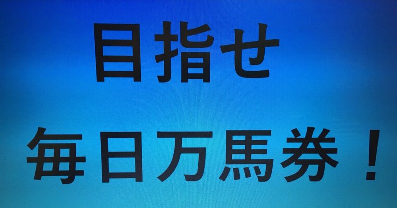 夜の川崎で万馬券狙い！