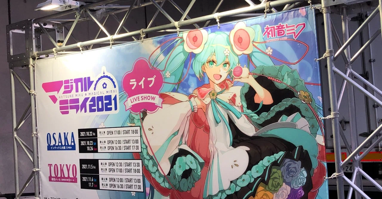 マジカルミライ2021 ライブ感想｜闇雲