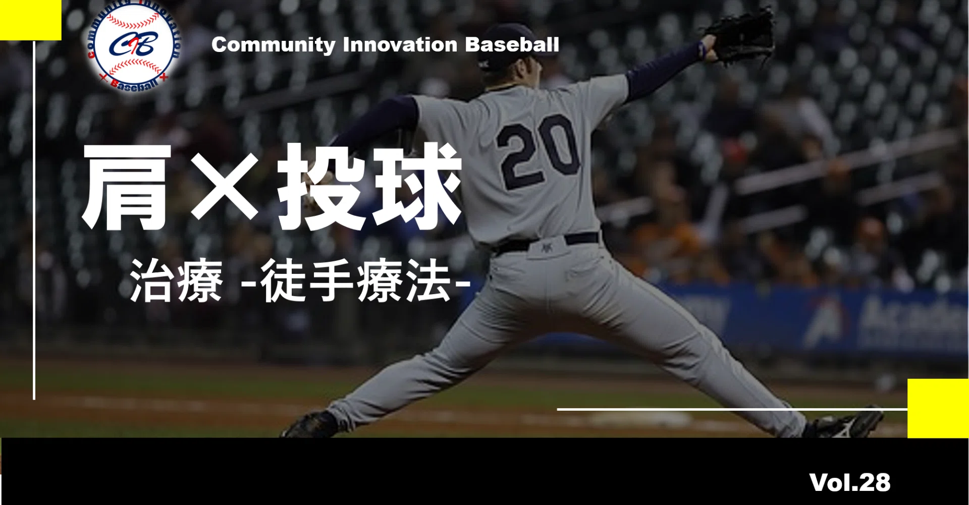 投球障害肩の治療 -徒手療法-｜小林 弘幸