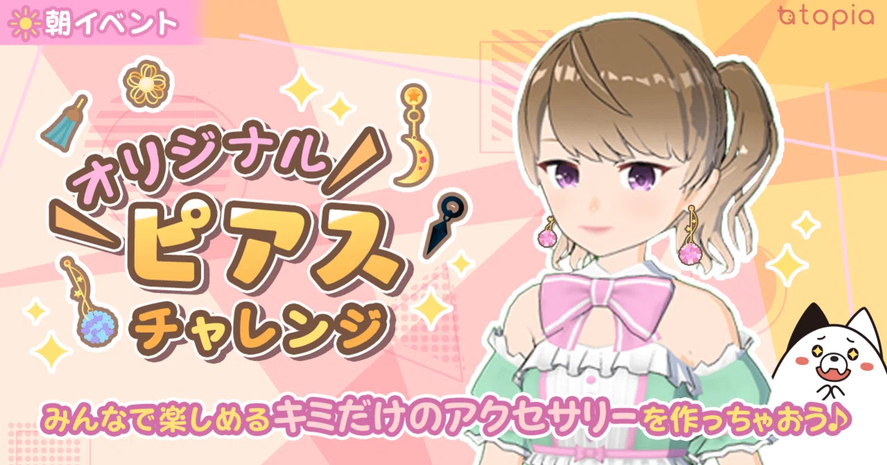 オリジナルピアスチャレンジ』のレギュレーションについて｜topia 