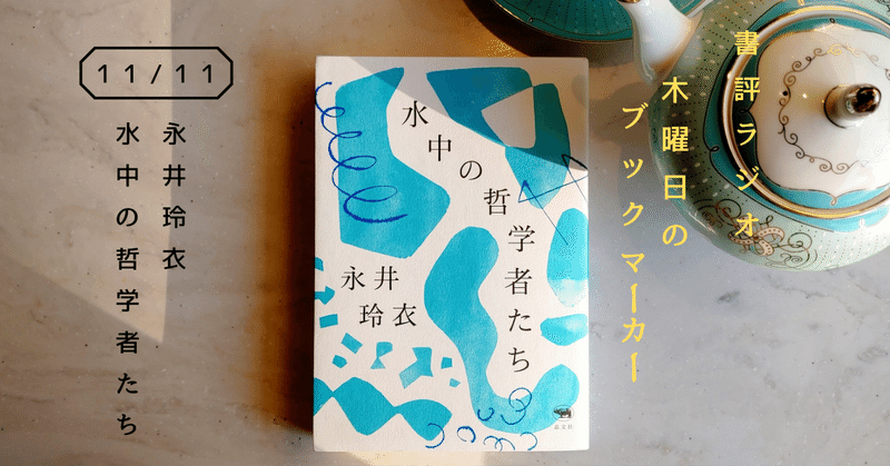 水中の哲学者たち の新着タグ記事一覧 Note つくる つながる とどける